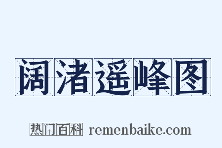 阔渚遥峰图是什么意思的图片